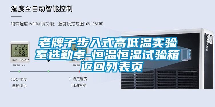 老牌子步入式高低溫實驗室選勤卓-恒溫恒濕試驗箱 返回列表頁