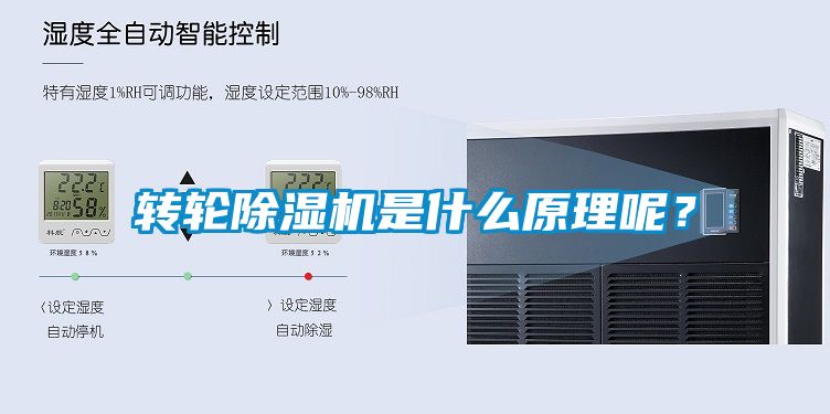 轉(zhuǎn)輪除濕機是什么原理呢？