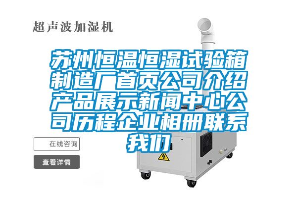 蘇州恒溫恒濕試驗(yàn)箱制造廠首頁公司介紹產(chǎn)品展示新聞中心公司歷程企業(yè)相冊聯(lián)系我們