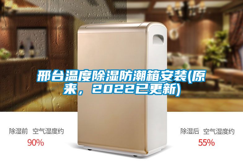 邢臺溫度除濕防潮箱安裝(原來，2022已更新)