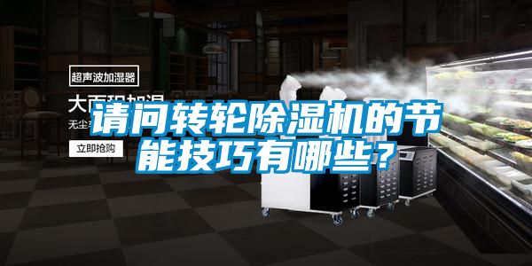 請(qǐng)問(wèn)轉(zhuǎn)輪除濕機(jī)的節(jié)能技巧有哪些？