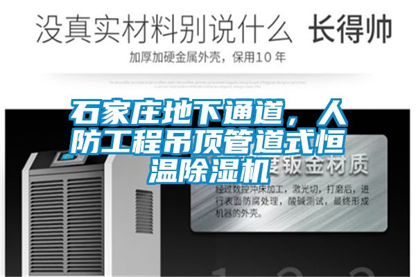 石家莊地下通道，人防工程吊頂管道式恒溫除濕機(jī)