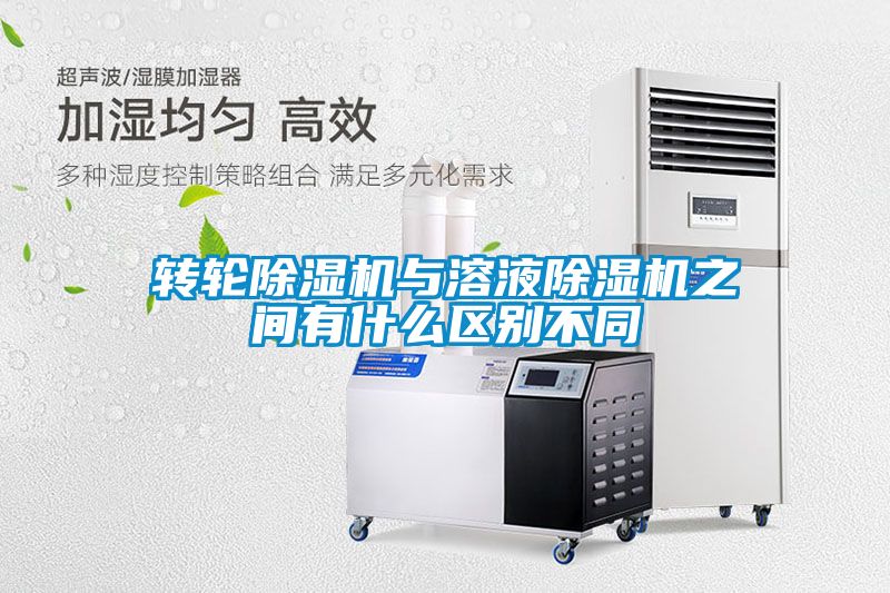 轉輪除濕機與溶液除濕機之間有什么區(qū)別不同