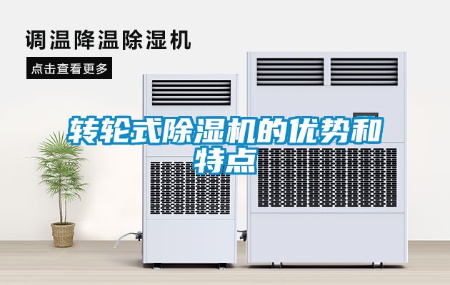轉(zhuǎn)輪式除濕機(jī)的優(yōu)勢和特點(diǎn)