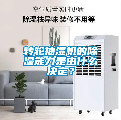 轉(zhuǎn)輪抽濕機(jī)的除濕能力是由什么決定？