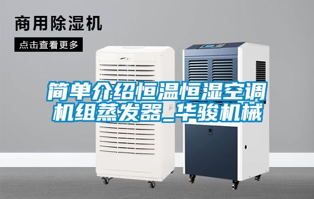 簡單介紹恒溫恒濕空調機組蒸發(fā)器_華駿機械