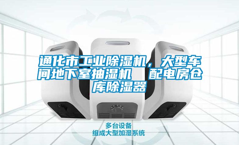 通化市工業(yè)除濕機(jī)，大型車(chē)間地下室抽濕機(jī)  配電房倉(cāng)庫(kù)除濕器