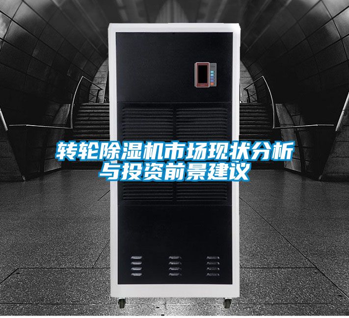 轉(zhuǎn)輪除濕機(jī)市場現(xiàn)狀分析與投資前景建議