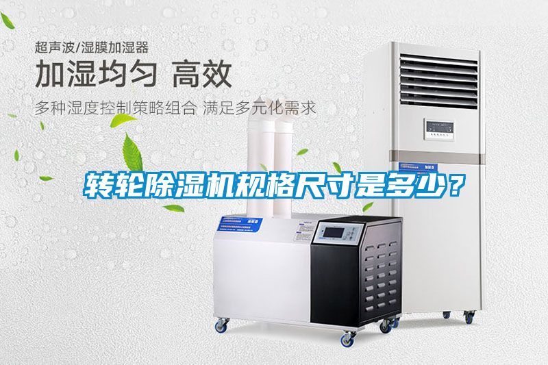 轉(zhuǎn)輪除濕機規(guī)格尺寸是多少？