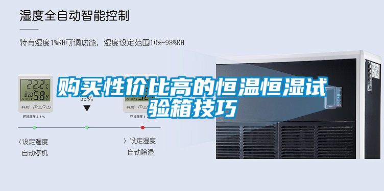 購買性價(jià)比高的恒溫恒濕試驗(yàn)箱技巧