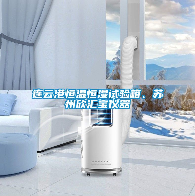 連云港恒溫恒濕試驗箱、蘇州欣匯寶儀器