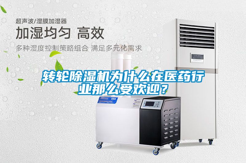轉輪除濕機為什么在醫(yī)藥行業(yè)那么受歡迎？