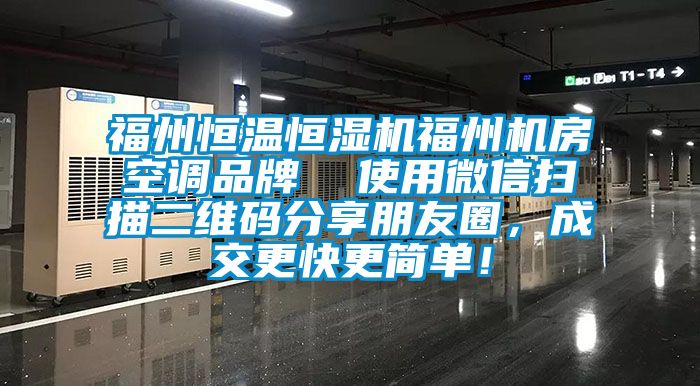 福州恒溫恒濕機福州機房空調(diào)品牌  使用微信掃描二維碼分享朋友圈，成交更快更簡單！
