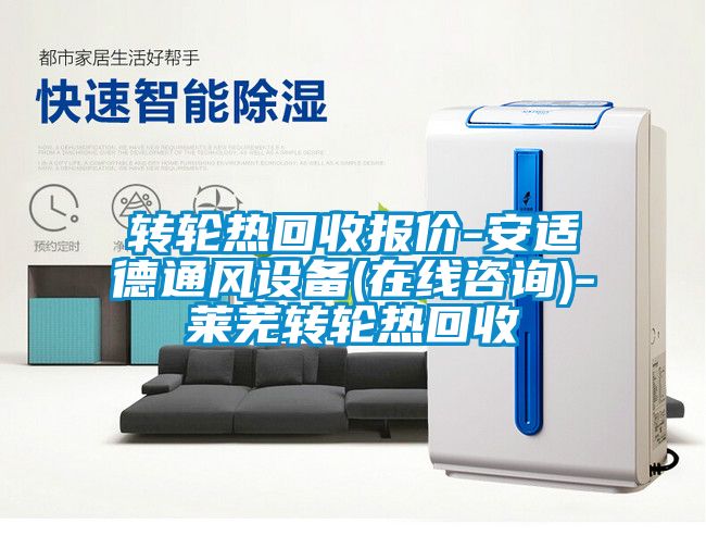 轉(zhuǎn)輪熱回收?qǐng)?bào)價(jià)-安適德通風(fēng)設(shè)備(在線(xiàn)咨詢(xún))-萊蕪轉(zhuǎn)輪熱回收
