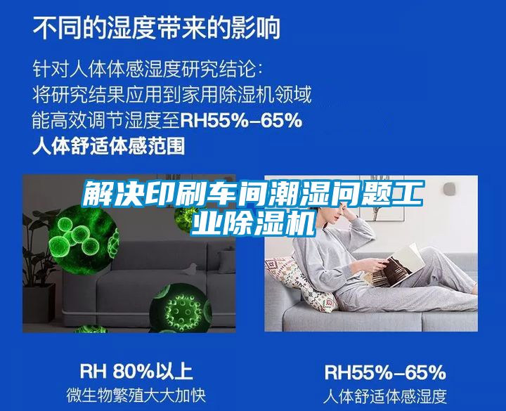 解決印刷車(chē)間潮濕問(wèn)題工業(yè)除濕機(jī)