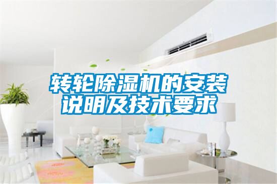 轉輪除濕機的安裝說明及技術要求