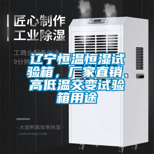 遼寧恒溫恒濕試驗(yàn)箱，廠家直銷、高低溫交變?cè)囼?yàn)箱用途