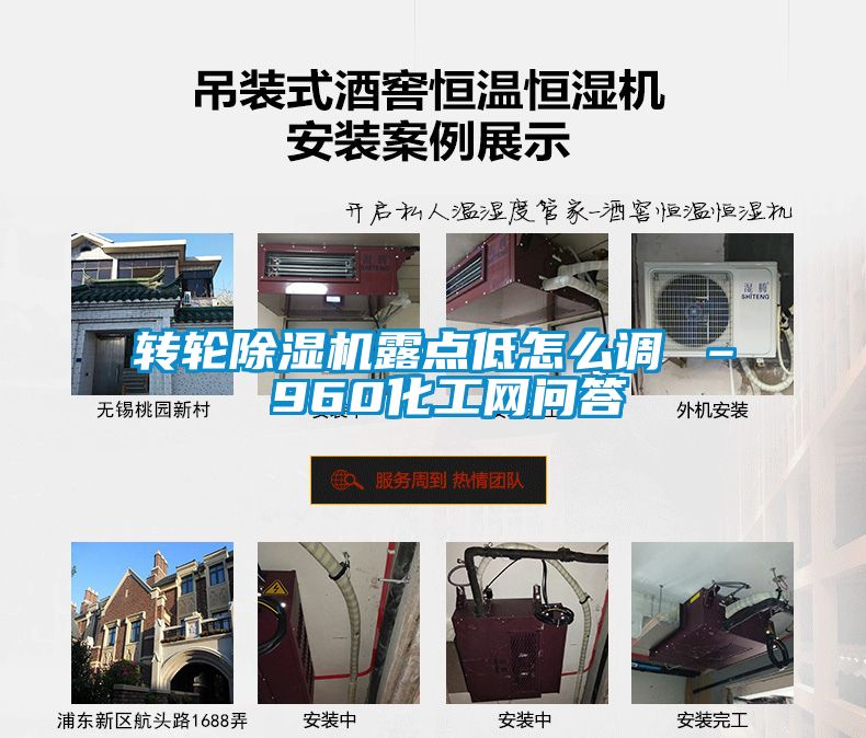 轉(zhuǎn)輪除濕機(jī)露點(diǎn)低怎么調(diào) – 960化工網(wǎng)問(wèn)答