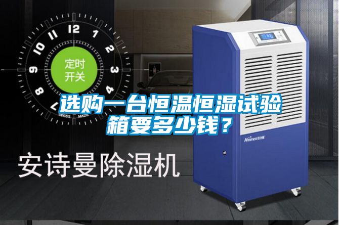 選購一臺恒溫恒濕試驗箱要多少錢？