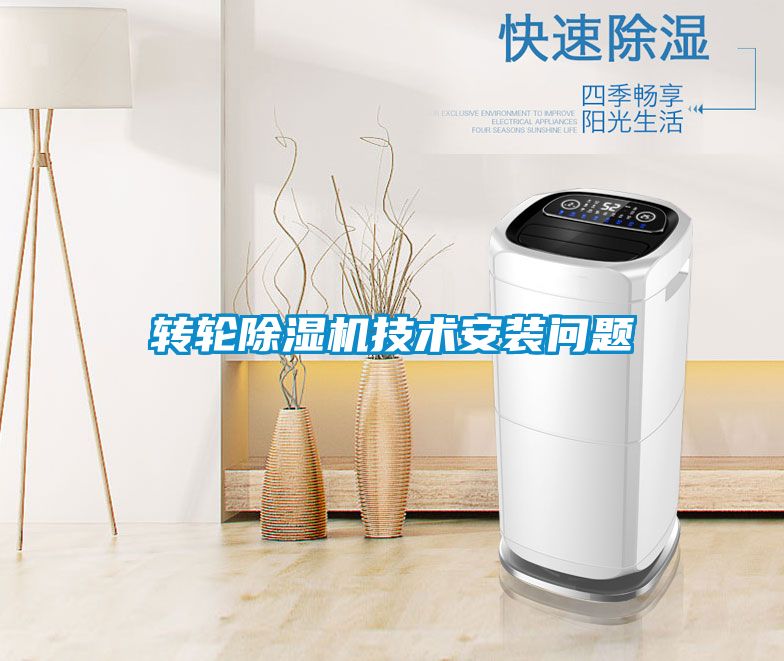 轉(zhuǎn)輪除濕機(jī)技術(shù)安裝問題
