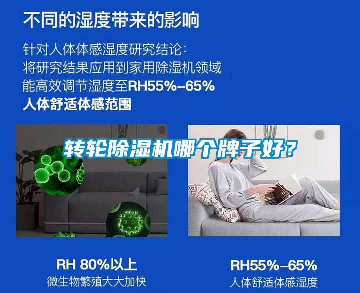 轉(zhuǎn)輪除濕機(jī)哪個(gè)牌子好？