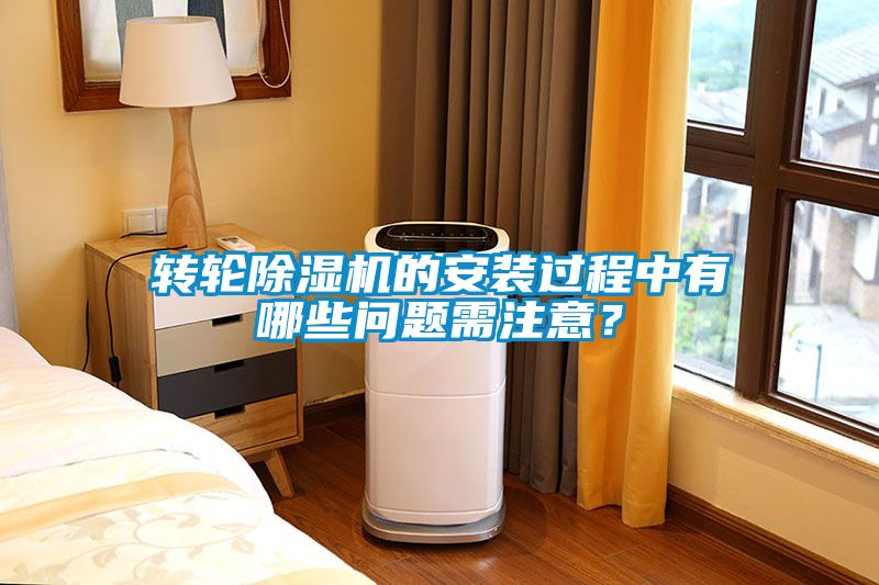 轉輪除濕機的安裝過程中有哪些問題需注意？