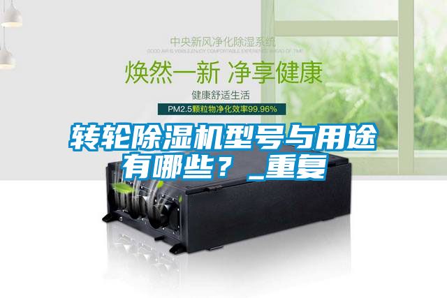 轉(zhuǎn)輪除濕機型號與用途有哪些？_重復(fù)
