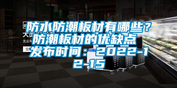 防水防潮板材有哪些？防潮板材的優(yōu)缺點(diǎn) 發(fā)布時(shí)間：2022-12-15