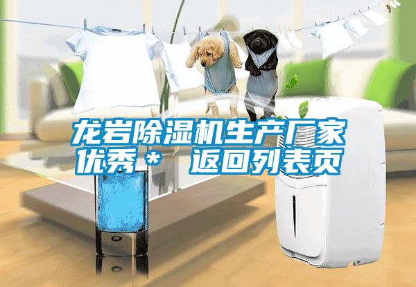龍巖除濕機(jī)生產(chǎn)廠家優(yōu)秀＊ 返回列表頁(yè)