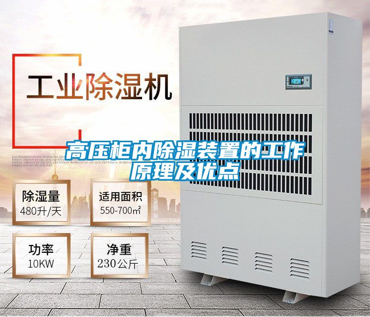 高壓柜內除濕裝置的工作原理及優(yōu)點