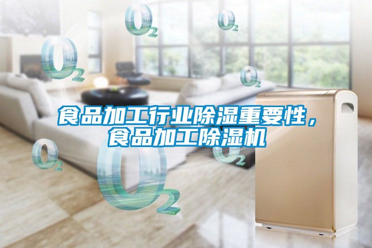 食品加工行業(yè)除濕重要性，食品加工除濕機(jī)