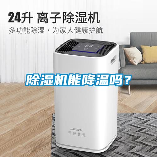 除濕機(jī)能降溫嗎？