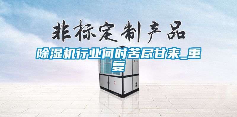 除濕機行業(yè)何時苦盡甘來_重復(fù)