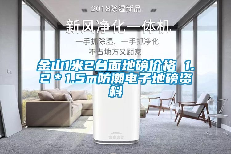 金山1米2臺面地磅價(jià)格 1.2＊1.5m防潮電子地磅資料