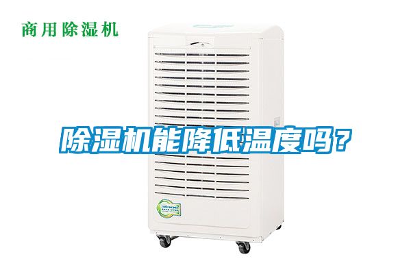除濕機(jī)能降低溫度嗎？