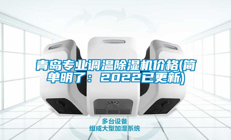 青島專(zhuān)業(yè)調(diào)溫除濕機(jī)價(jià)格(簡(jiǎn)單明了：2022已更新)