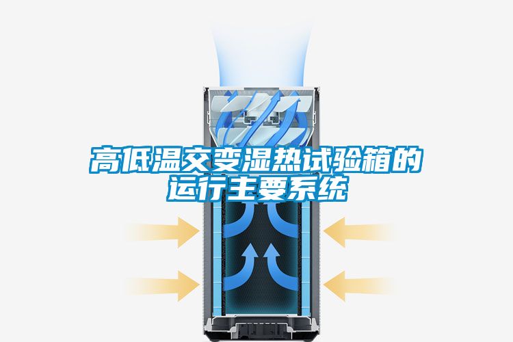 高低溫交變濕熱試驗箱的運行主要系統(tǒng)