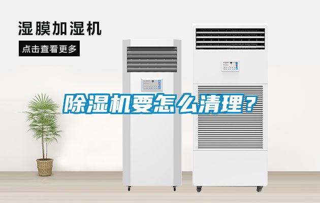 除濕機要怎么清理？
