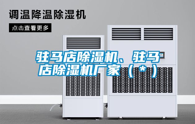駐馬店除濕機、駐馬店除濕機廠家（＊）