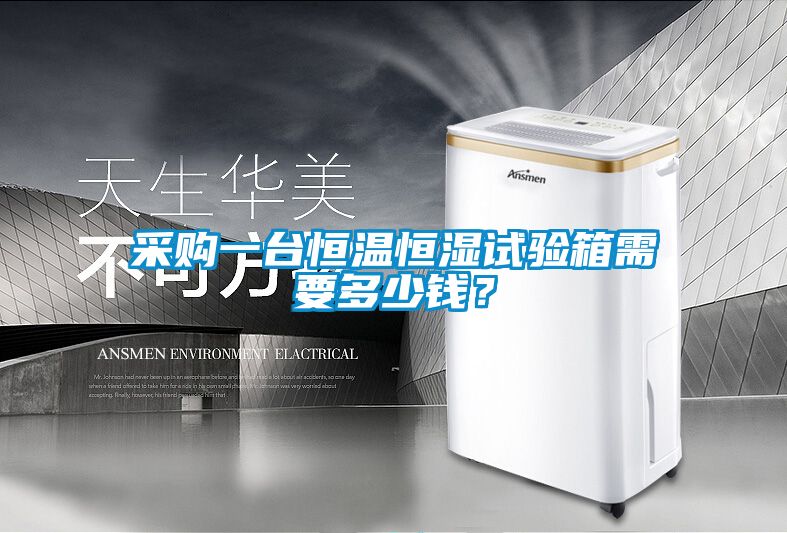 采購(gòu)一臺(tái)恒溫恒濕試驗(yàn)箱需要多少錢？