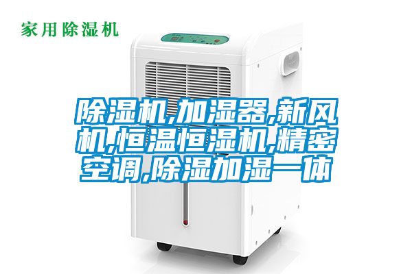 除濕機,加濕器,新風(fēng)機,恒溫恒濕機,精密空調(diào),除濕加濕一體
