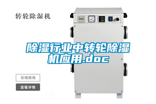 除濕行業(yè)中轉(zhuǎn)輪除濕機應(yīng)用.doc