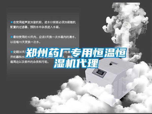 鄭州藥廠專用恒溫恒濕機(jī)代理