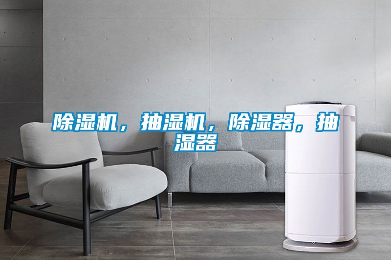 除濕機(jī)，抽濕機(jī)，除濕器，抽濕器