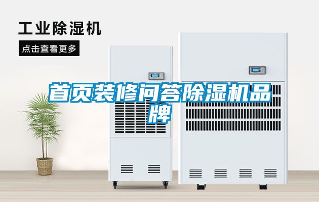 首頁(yè)裝修問答除濕機(jī)品牌