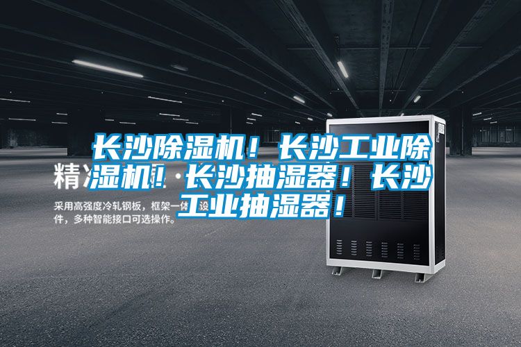 長沙除濕機(jī)！長沙工業(yè)除濕機(jī)！長沙抽濕器！長沙工業(yè)抽濕器！