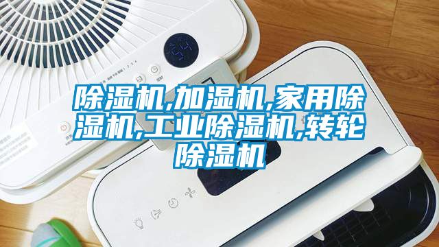 除濕機,加濕機,家用除濕機,工業(yè)除濕機,轉(zhuǎn)輪除濕機
