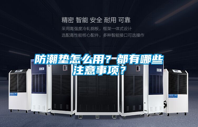 防潮墊怎么用？都有哪些注意事項？