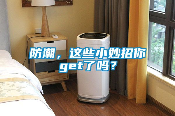 防潮，這些小妙招你get了嗎？