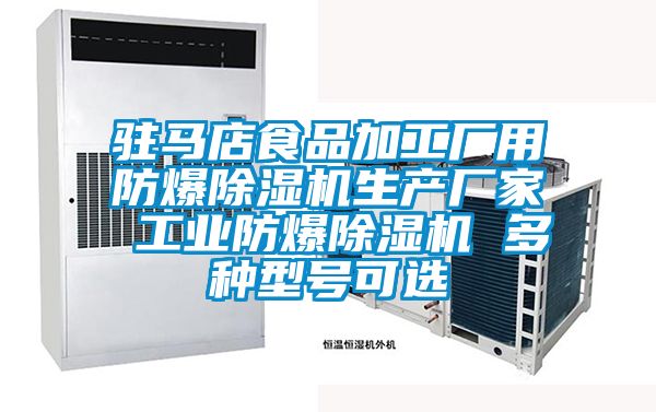 駐馬店食品加工廠用防爆除濕機生產廠家 工業(yè)防爆除濕機 多種型號可選